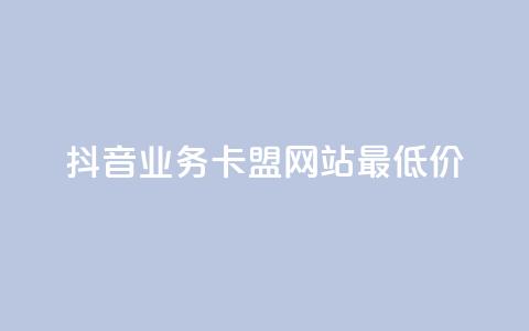 抖音业务卡盟网站最低价,抖音56级号能卖多少钱 - 免费qq空间网站点赞 抖音1元3000粉丝不掉粉丝 第1张 抖音业务卡盟网站最低价,抖音56级号能卖多少钱 - 免费qq空间网站点赞 抖音1元3000粉丝不掉粉丝 第1张