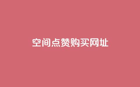 QQ空间点赞购买网址,qq黄钻三天购买网站 - 拼多多怎么助力成功 拼多多现金大转盘700新用户 第1张 QQ空间点赞购买网址,qq黄钻三天购买网站 - 拼多多怎么助力成功 拼多多现金大转盘700新用户 第1张