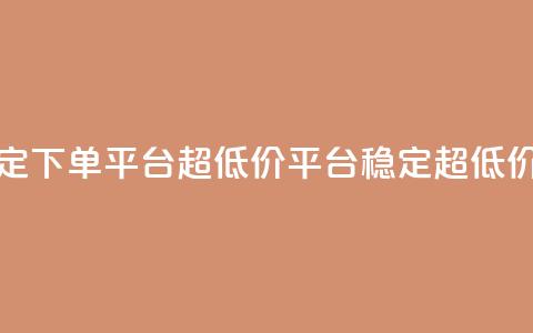 dy下单平台-ks-dy-稳定下单平台-超低价平台(稳定超低价KS平台) 第1张 dy下单平台-ks-dy-稳定下单平台-超低价平台(稳定超低价KS平台) 第1张