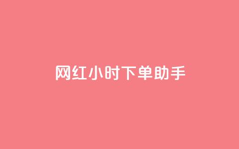网红24小时下单助手,免费获赞自动下单平台网站 - 拼多多新人助力网站 云小店24小时自助下单业务 第1张 网红24小时下单助手,免费获赞自动下单平台网站 - 拼多多新人助力网站 云小店24小时自助下单业务 第1张