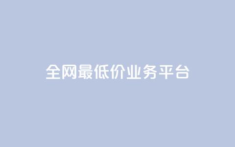 全网最低价业务平台,QQ购买点赞资料卡 - 抖音播放量下单 qq空间怎么增加点赞次数 第1张 全网最低价业务平台,QQ购买点赞资料卡 - 抖音播放量下单 qq空间怎么增加点赞次数 第1张