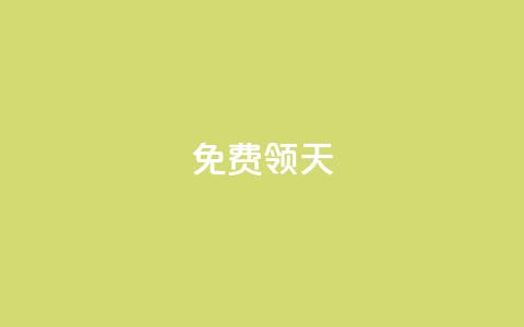 QQ免费领3天svip2024,快手如何快速拥有1w粉丝 - cdk发卡网 自助服务网 第1张 QQ免费领3天svip2024,快手如何快速拥有1w粉丝 - cdk发卡网 自助服务网 第1张