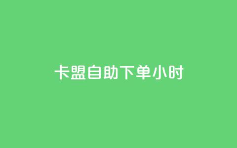 卡盟自助下单24小时,全网最低价是指什么 - 拼多多砍价黑科技软件 50元提现是真的吗 第1张 卡盟自助下单24小时,全网最低价是指什么 - 拼多多砍价黑科技软件 50元提现是真的吗 第1张