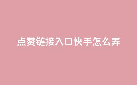 点赞链接入口快手怎么弄,dy业务低价自助下单 - qq自助平台全网最低 抖音如何推广自己的视频 第1张 点赞链接入口快手怎么弄,dy业务低价自助下单 - qq自助平台全网最低 抖音如何推广自己的视频 第1张