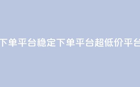 dy下单平台-ks-dy-稳定下单平台-超低价平台,抖音钻石充值官 - 快手流量卡19元好用吗 今日头条账号多少钱一个 第1张 dy下单平台-ks-dy-稳定下单平台-超低价平台,抖音钻石充值官 - 快手流量卡19元好用吗 今日头条账号多少钱一个 第1张