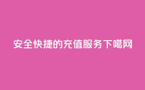 QQSVIP 安全快捷的VIP充值服务 第1张 QQSVIP 安全快捷的VIP充值服务 第1张