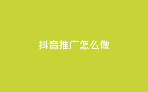 抖音推广怎么做 - 如何有效推广抖音账号! 第1张 抖音推广怎么做 - 如何有效推广抖音账号! 第1张