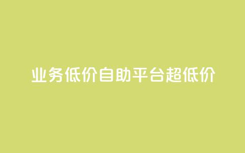 dy业务低价自助平台超低价 - 低价自助平台|超级优惠的dy业务重点平台!~ 第1张 dy业务低价自助平台超低价 - 低价自助平台|超级优惠的dy业务重点平台!~ 第1张