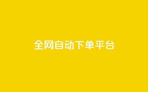 全网自动下单平台,QQ空间人气帮手 - 一分钱100快手赞 卡盟平台抖音业务 第1张 全网自动下单平台,QQ空间人气帮手 - 一分钱100快手赞 卡盟平台抖音业务 第1张