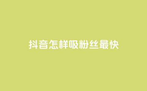 抖音怎样吸粉丝最快,qq赞在线购买网站 - 拼多多助力泄露信息真的假的 拼多多大转盘50最后美满 第1张 抖音怎样吸粉丝最快,qq赞在线购买网站 - 拼多多助力泄露信息真的假的 拼多多大转盘50最后美满 第1张