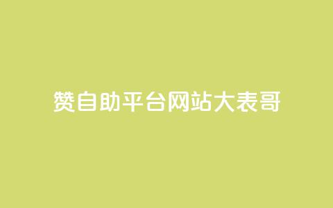 dy赞自助平台网站大表哥,抖音业务免费领取 - 快手call购买 球球商城24小时自助下单网站 第1张 dy赞自助平台网站大表哥,抖音业务免费领取 - 快手call购买 球球商城24小时自助下单网站 第1张