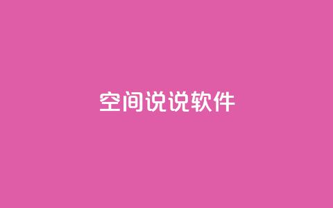 qq空间说说软件,王者主页秒赞网 - 网红助手免费粉丝 qq下单平台全网最低价 第1张 qq空间说说软件,王者主页秒赞网 - 网红助手免费粉丝 qq下单平台全网最低价 第1张