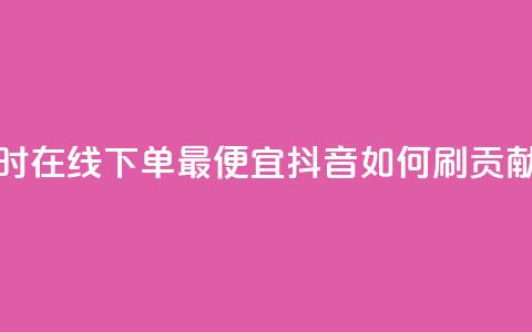 块兽业务24小时在线下单最便宜 - 抖音如何刷1000贡献用户 第1张 块兽业务24小时在线下单最便宜 - 抖音如何刷1000贡献用户 第1张
