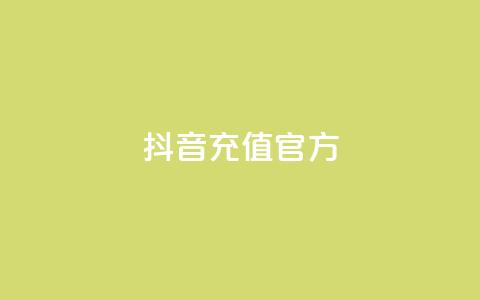 抖音充值 官方,点赞自助平台业务 - dy业务下单24小时最低价 抖音业务推广 第1张 抖音充值 官方,点赞自助平台业务 - dy业务下单24小时最低价 抖音业务推广 第1张