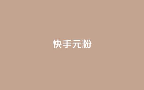 快手3元1000粉,全民k歌业务自助下单 - 低价qq业务网 抖音24小时秒到自助服务平台 第1张 快手3元1000粉,全民k歌业务自助下单 - 低价qq业务网 抖音24小时秒到自助服务平台 第1张
