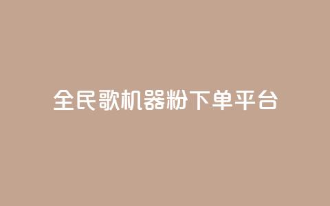 全民K歌机器粉下单平台,QQ秒赞网名片 - 抖音点赞充值24小时 刷qq空间的浏览 第1张 全民K歌机器粉下单平台,QQ秒赞网名片 - 抖音点赞充值24小时 刷qq空间的浏览 第1张