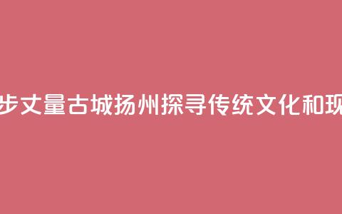 香港青年用脚步丈量古城扬州 探寻传统文化和现代生活连接点 第1张 香港青年用脚步丈量古城扬州 探寻传统文化和现代生活连接点 第1张