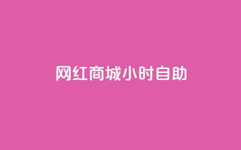 网红商城24小时自助,qq空间转发在线下单 - 拼多多业务网24小时自助下单 拼多多0元砍价在哪里找 第1张 网红商城24小时自助,qq空间转发在线下单 - 拼多多业务网24小时自助下单 拼多多0元砍价在哪里找 第1张