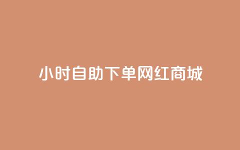 24小时自助下单网红商城,qq资料卡秒赞功能怎么开 - 低价游戏辅助网 ks全网自助二十四小时下单 第1张 24小时自助下单网红商城,qq资料卡秒赞功能怎么开 - 低价游戏辅助网 ks全网自助二十四小时下单 第1张