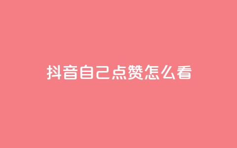 抖音自己点赞怎么看,抖音粉丝导入今日头条 - 拼多多上粉丝是怎么来的 ks推广自助网站 第1张 抖音自己点赞怎么看,抖音粉丝导入今日头条 - 拼多多上粉丝是怎么来的 ks推广自助网站 第1张