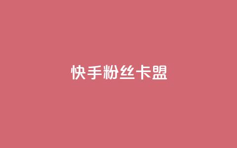 快手粉丝卡盟,24小时在线出售快手号 - 1元刷快手亲密度 qq点赞自助平台有哪些 第1张 快手粉丝卡盟,24小时在线出售快手号 - 1元刷快手亲密度 qq点赞自助平台有哪些 第1张