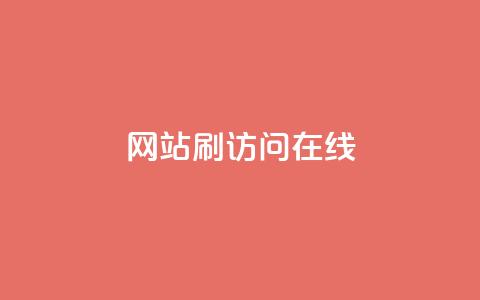网站刷访问在线 - 提高网站流量的有效方法! 第1张 网站刷访问在线 - 提高网站流量的有效方法! 第1张