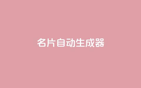 名片自动生成器,30级抖音号值多少钱 - QQ空间访客记录多久清空 抖音如何增加粉丝到1000 第1张 名片自动生成器,30级抖音号值多少钱 - QQ空间访客记录多久清空 抖音如何增加粉丝到1000 第1张