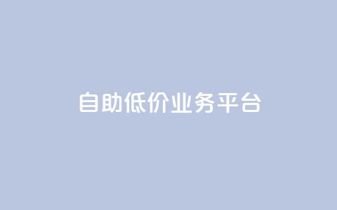 自助低价业务平台,全网最全的发卡网 - 拼多多700元是诈骗吗 拼多多提现助力 第1张 自助低价业务平台,全网最全的发卡网 - 拼多多700元是诈骗吗 拼多多提现助力 第1张