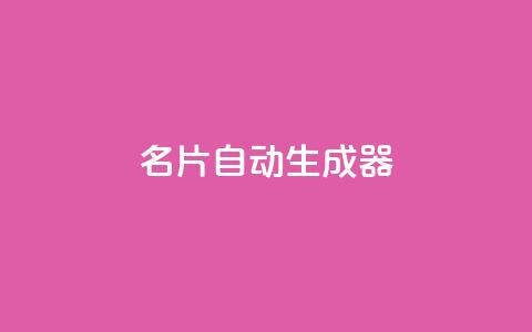 名片自动生成器,快手业务24小时在线下单平台免费 - qq无限刷永久svip黄钻 快手粉丝一万六 第1张 名片自动生成器,快手业务24小时在线下单平台免费 - qq无限刷永久svip黄钻 快手粉丝一万六 第1张