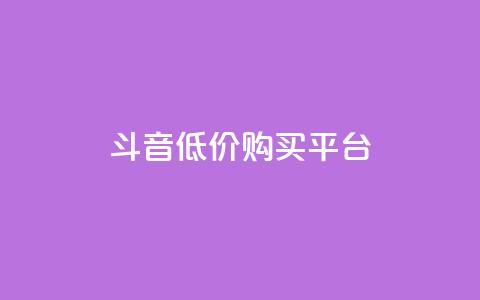qq斗音低价购买平台,QQ名片互赞的图 - 拼多多真人助力平台 拼多多商家怎么强行取消订单 第1张 qq斗音低价购买平台,QQ名片互赞的图 - 拼多多真人助力平台 拼多多商家怎么强行取消订单 第1张