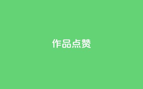 Ks作品点赞,24小时砍价助力网 - qq会员便宜充值网站 全网最低24小时自助下单 第1张 Ks作品点赞,24小时砍价助力网 - qq会员便宜充值网站 全网最低24小时自助下单 第1张