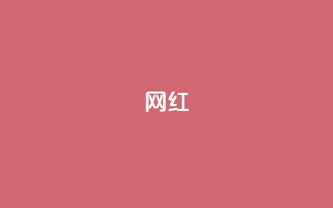 ks网红,QQ业务网自助下单免费 - 拼多多刷刀软件免费版下载 拼多多700元成功案例 第1张 ks网红,QQ业务网自助下单免费 - 拼多多刷刀软件免费版下载 拼多多700元成功案例 第1张