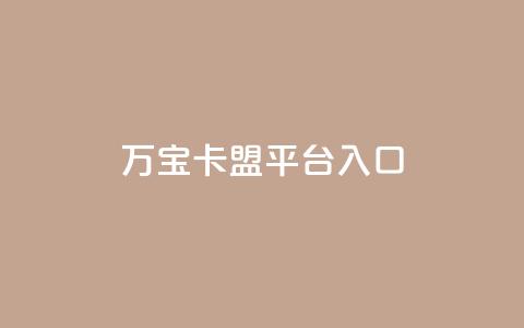 万宝卡盟平台入口,抖音有效粉怎么弄 - dy业务24h 抖音业务下单24小时涨粉 第1张 万宝卡盟平台入口,抖音有效粉怎么弄 - dy业务24h 抖音业务下单24小时涨粉 第1张