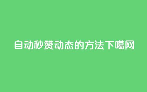 自动秒赞QQ动态的方法 第1张 自动秒赞QQ动态的方法 第1张