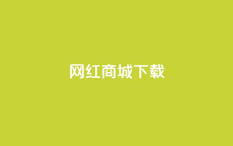 网红商城app下载,卡盟低价自助下单网易云 - 拼多多吞刀机制 拼多多推金币助力网站 第1张 网红商城app下载,卡盟低价自助下单网易云 - 拼多多吞刀机制 拼多多推金币助力网站 第1张