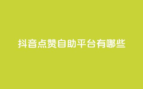 抖音点赞自助平台有哪些,QQ空间刷访客量的软件 - 抖音点赞量怎么快速增加 一毛一百赞快手业务 第1张 抖音点赞自助平台有哪些,QQ空间刷访客量的软件 - 抖音点赞量怎么快速增加 一毛一百赞快手业务 第1张