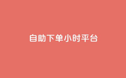自助下单24小时平台,小红书真人浏览 - 拼多多自动下单脚本 拼多多可以和商家讲价吗贴吧 第1张 自助下单24小时平台,小红书真人浏览 - 拼多多自动下单脚本 拼多多可以和商家讲价吗贴吧 第1张