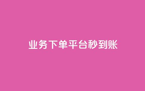 KS业务下单平台秒到账,快手一分钱一万个播放工具 - qq浏览自己看也算浏览量吗 免费推广引流平台 第1张 KS业务下单平台秒到账,快手一分钱一万个播放工具 - qq浏览自己看也算浏览量吗 免费推广引流平台 第1张