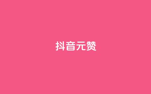 抖音1元100赞,0元下单 费全免 - b站24小时下单平台网站 ks直播间人气在线下单 第1张 抖音1元100赞,0元下单 费全免 - b站24小时下单平台网站 ks直播间人气在线下单 第1张