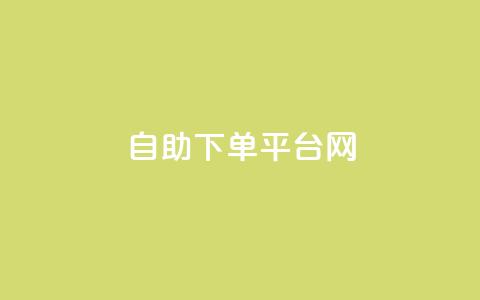 自助下单平台网-便捷快速增加QQ赞数 第1张 自助下单平台网-便捷快速增加QQ赞数 第1张