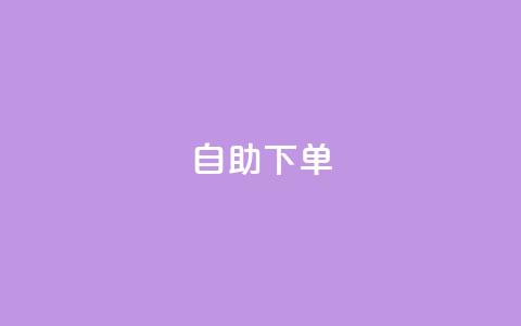 qq自助下单,qq找回历史聊天记录免费 - 拼多多砍价群免费进 拼多多助力存在吞刀或空刀吗 第1张 qq自助下单,qq找回历史聊天记录免费 - 拼多多砍价群免费进 拼多多助力存在吞刀或空刀吗 第1张