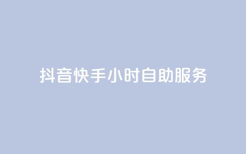 抖音快手24小时自助服务 - QQ总浏览量 第1张 抖音快手24小时自助服务 - QQ总浏览量 第1张