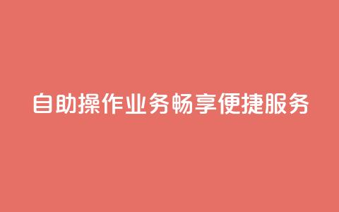 自助操作QQ业务,畅享便捷服务 第1张 自助操作QQ业务,畅享便捷服务 第1张