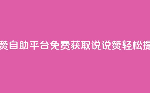 免费领取qq说说赞自助平台 - 免费获取QQ说说赞,轻松提升人气! 第1张 免费领取qq说说赞自助平台 - 免费获取QQ说说赞,轻松提升人气! 第1张
