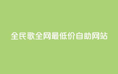 全民k歌全网最低价自助网站,卡盟qq业务最低价 - 24小时在线下单平台网站 快手业务卡盟网站 第1张 全民k歌全网最低价自助网站,卡盟qq业务最低价 - 24小时在线下单平台网站 快手业务卡盟网站 第1张