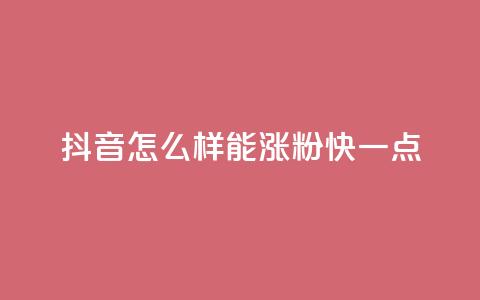 抖音怎么样能涨粉快一点,QQ空间访客1人浏览量3 - ks买赞关注 抖音播放量50万什么水平 第1张 抖音怎么样能涨粉快一点,QQ空间访客1人浏览量3 - ks买赞关注 抖音播放量50万什么水平 第1张