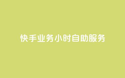 快手业务24小时自助服务,dy24小时下单平台秒到账 - 网红助手平台哪个好用 QQ空间业务平台 第1张 快手业务24小时自助服务,dy24小时下单平台秒到账 - 网红助手平台哪个好用 QQ空间业务平台 第1张