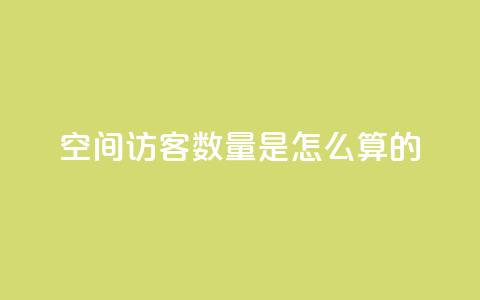 qq空间访客数量是怎么算的,24小时自助下单全网最低价ks - 抖音播放量软件免费 刷钻网站全网最低价啊 第1张 qq空间访客数量是怎么算的,24小时自助下单全网最低价ks - 抖音播放量软件免费 刷钻网站全网最低价啊 第1张