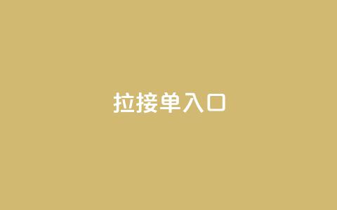 q拉接单入口,QQ手机号上限怎么解绑 - QQ空间访问量 抖音24小时自助点赞下单 第1张 q拉接单入口,QQ手机号上限怎么解绑 - QQ空间访问量 抖音24小时自助点赞下单 第1张