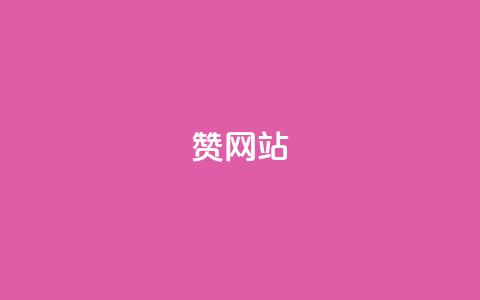 QQ赞网站,24小时微商软件自助下单商城 - 拼多多电商 拼多多砍价下单平台 第1张 QQ赞网站,24小时微商软件自助下单商城 - 拼多多电商 拼多多砍价下单平台 第1张